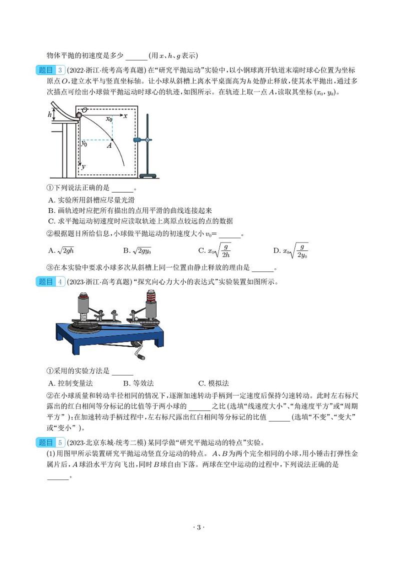 2024年高考物理实验重难点 曲线运动相关实验（2份打包，原卷版+解析版）03