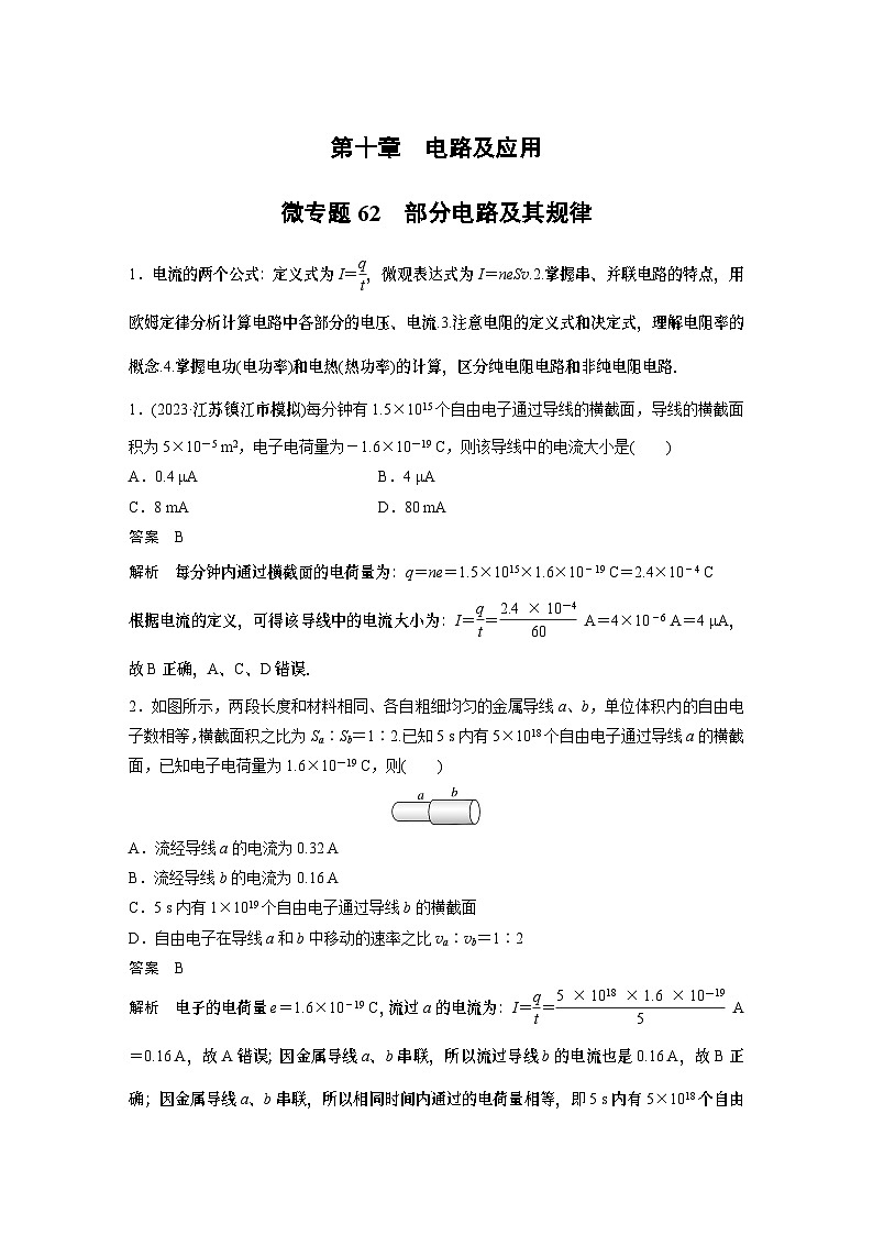 第十一章微专题62 部分电路及其规律 试卷第1页