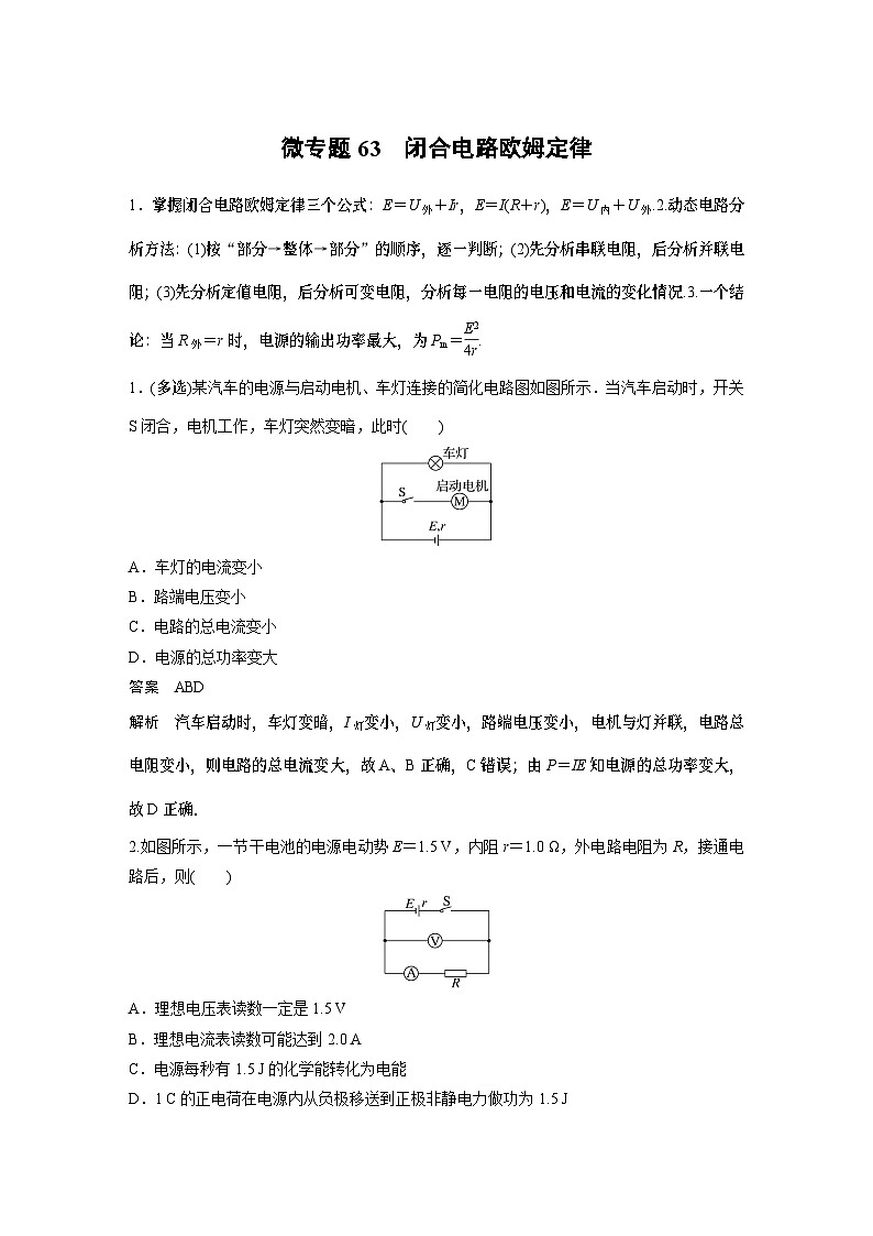 第十二章微专题63 闭合电路欧姆定律 试卷01