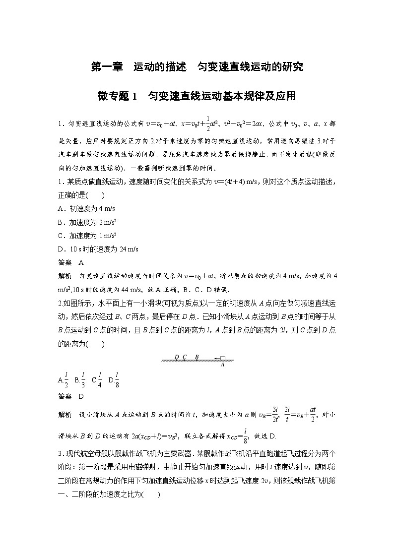 (新高考)高考物理一轮复习课时加练第1章　微专题1　匀变速直线运动基本规律及应用 (含解析)01
