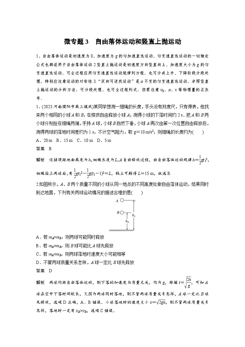 (新高考)高考物理一轮复习课时加练第1章　微专题3　自由落体运动和竖直上抛运动 (含解析)第1页