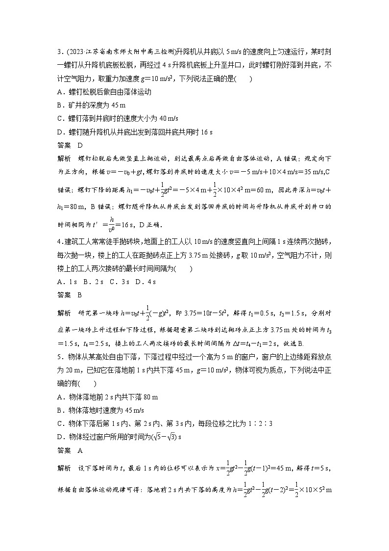 (新高考)高考物理一轮复习课时加练第1章　微专题3　自由落体运动和竖直上抛运动 (含解析)第2页
