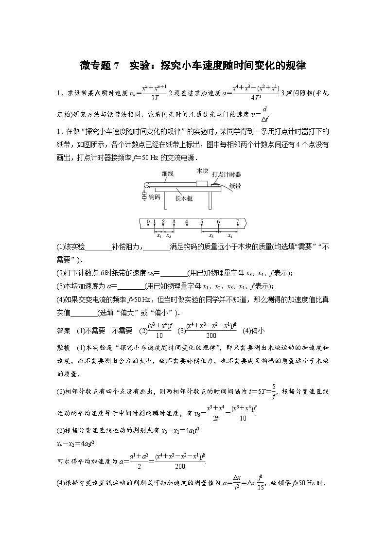 (新高考)高考物理一轮复习课时加练第1章　微专题7　实验：探究小车速度随时间变化的规律 (含解析)01