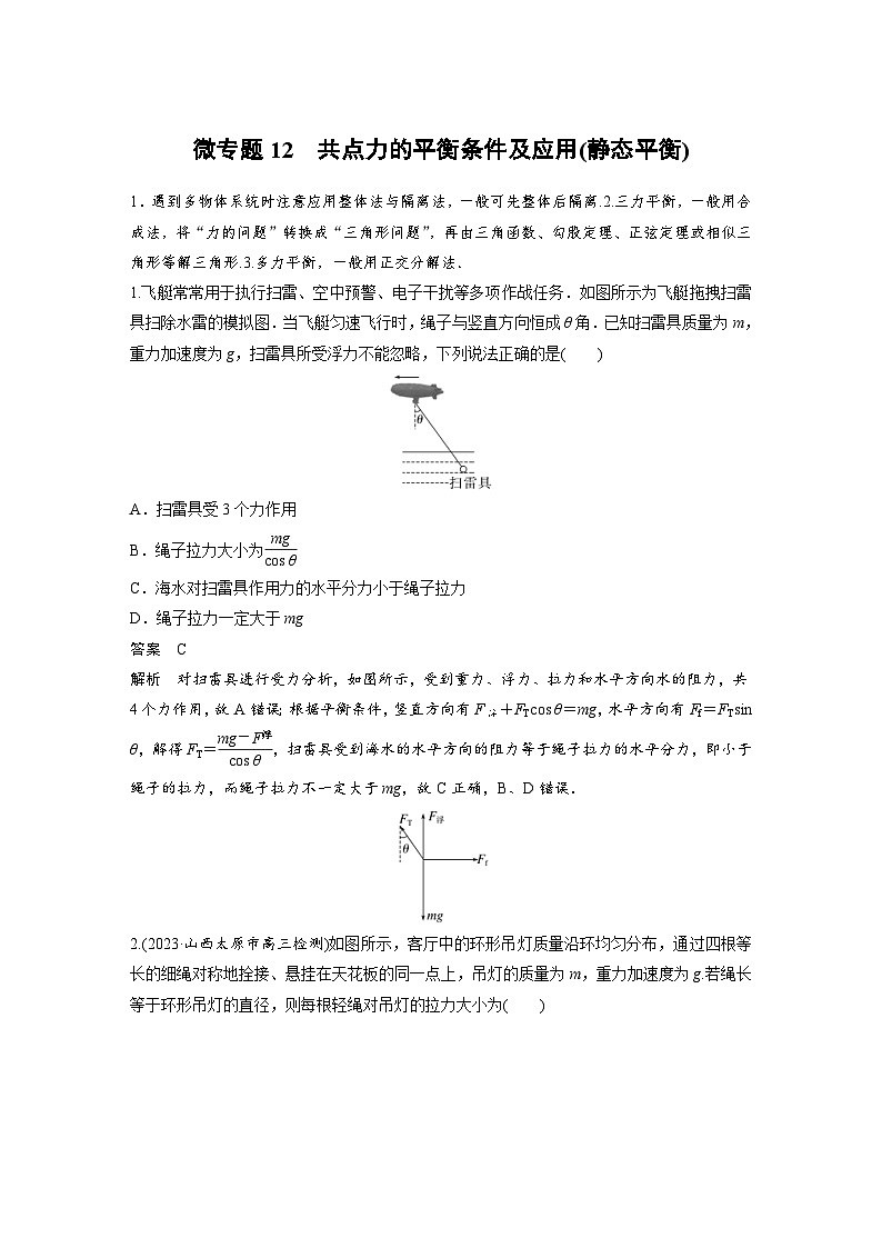 (新高考)高考物理一轮复习课时加练第2章　微专题12　共点力的平衡条件及应用(静态平衡) (含解析)01