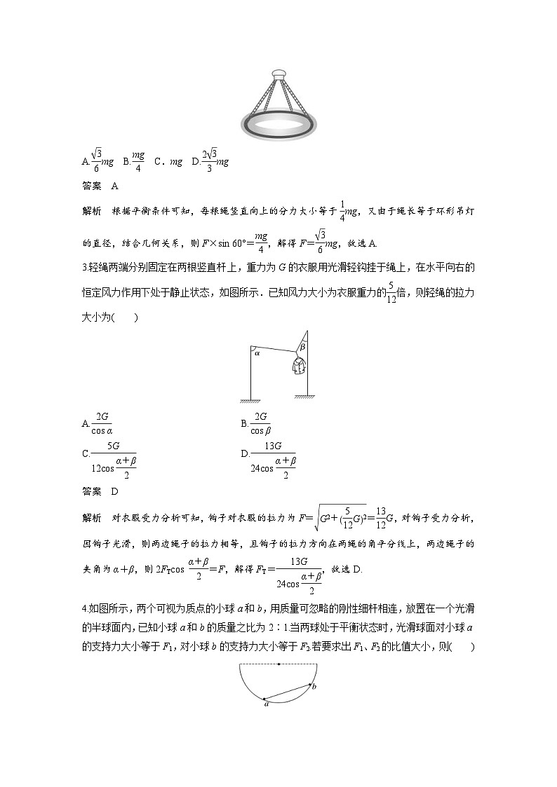 (新高考)高考物理一轮复习课时加练第2章　微专题12　共点力的平衡条件及应用(静态平衡) (含解析)02