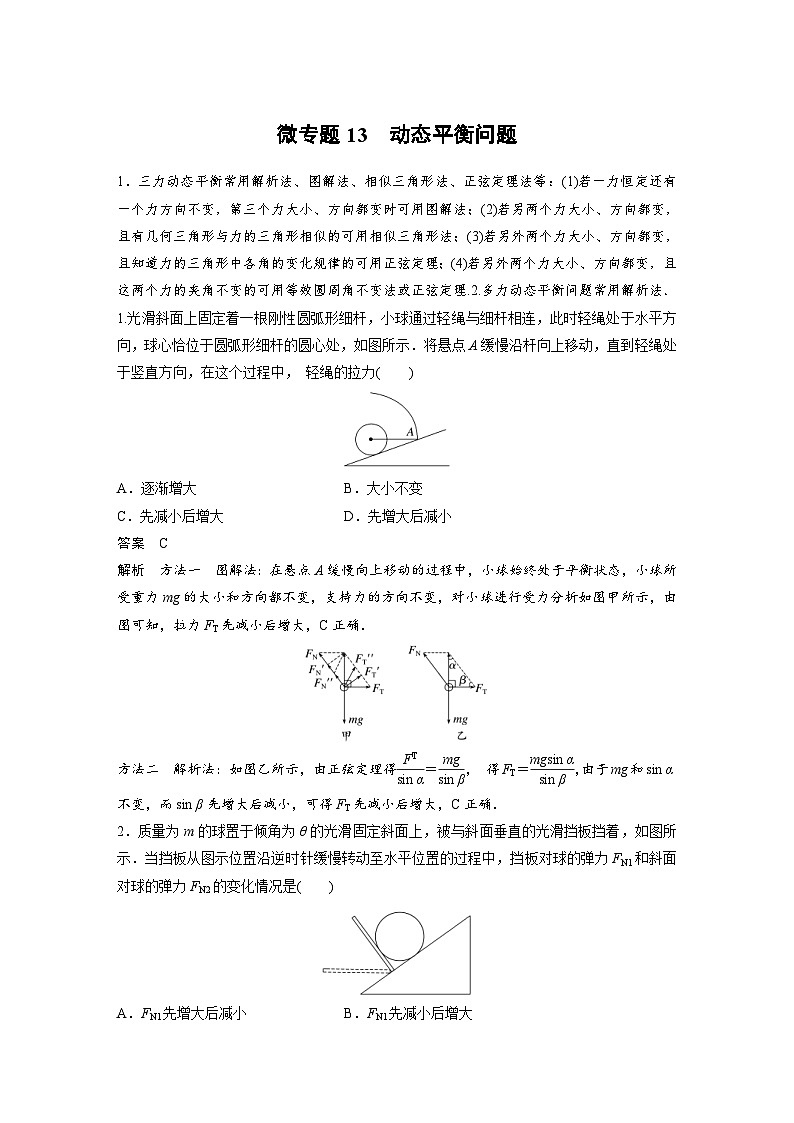 (新高考)高考物理一轮复习课时加练第2章　微专题13　动态平衡问题 (含解析)01
