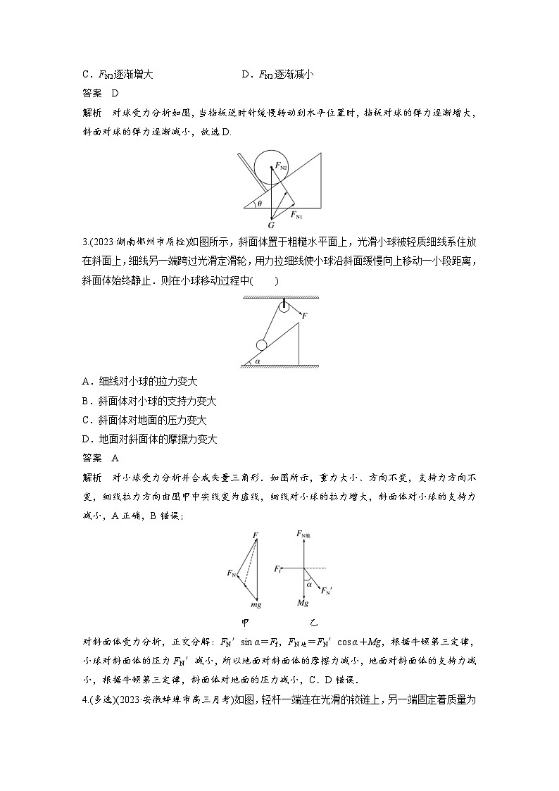 (新高考)高考物理一轮复习课时加练第2章　微专题13　动态平衡问题 (含解析)02