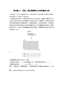 (新高考)高考物理一轮复习课时加练第2章　微专题15　实验：探究弹簧弹力与形变量的关系 (含解析)