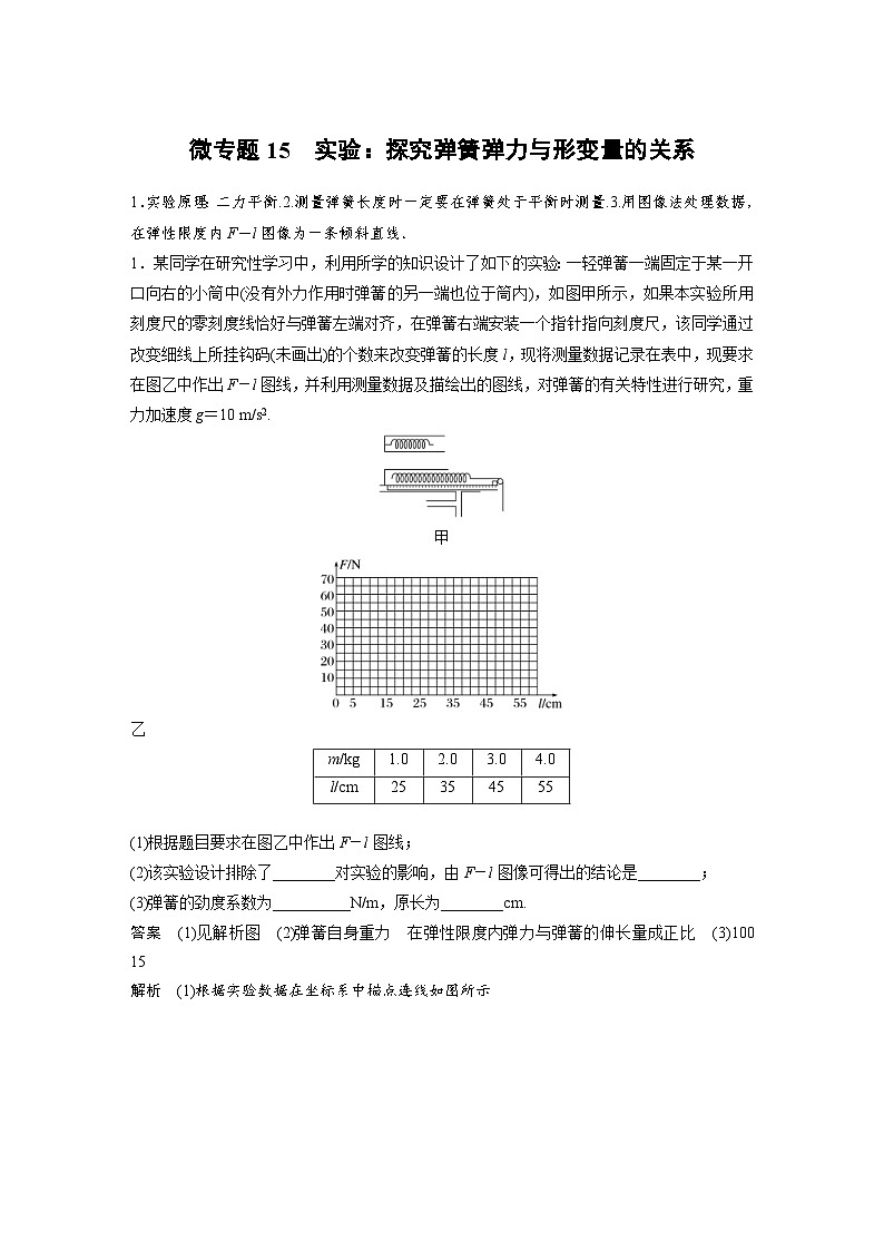 (新高考)高考物理一轮复习课时加练第2章　微专题15　实验：探究弹簧弹力与形变量的关系 (含解析)第1页