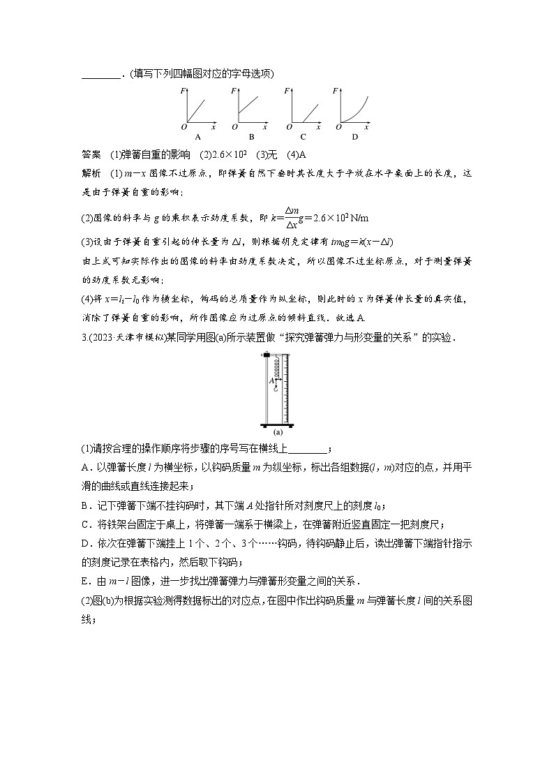(新高考)高考物理一轮复习课时加练第2章　微专题15　实验：探究弹簧弹力与形变量的关系 (含解析)第3页