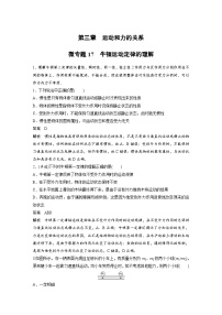 (新高考)高考物理一轮复习课时加练第3章　微专题17　牛顿运动定律的理解 (含解析)