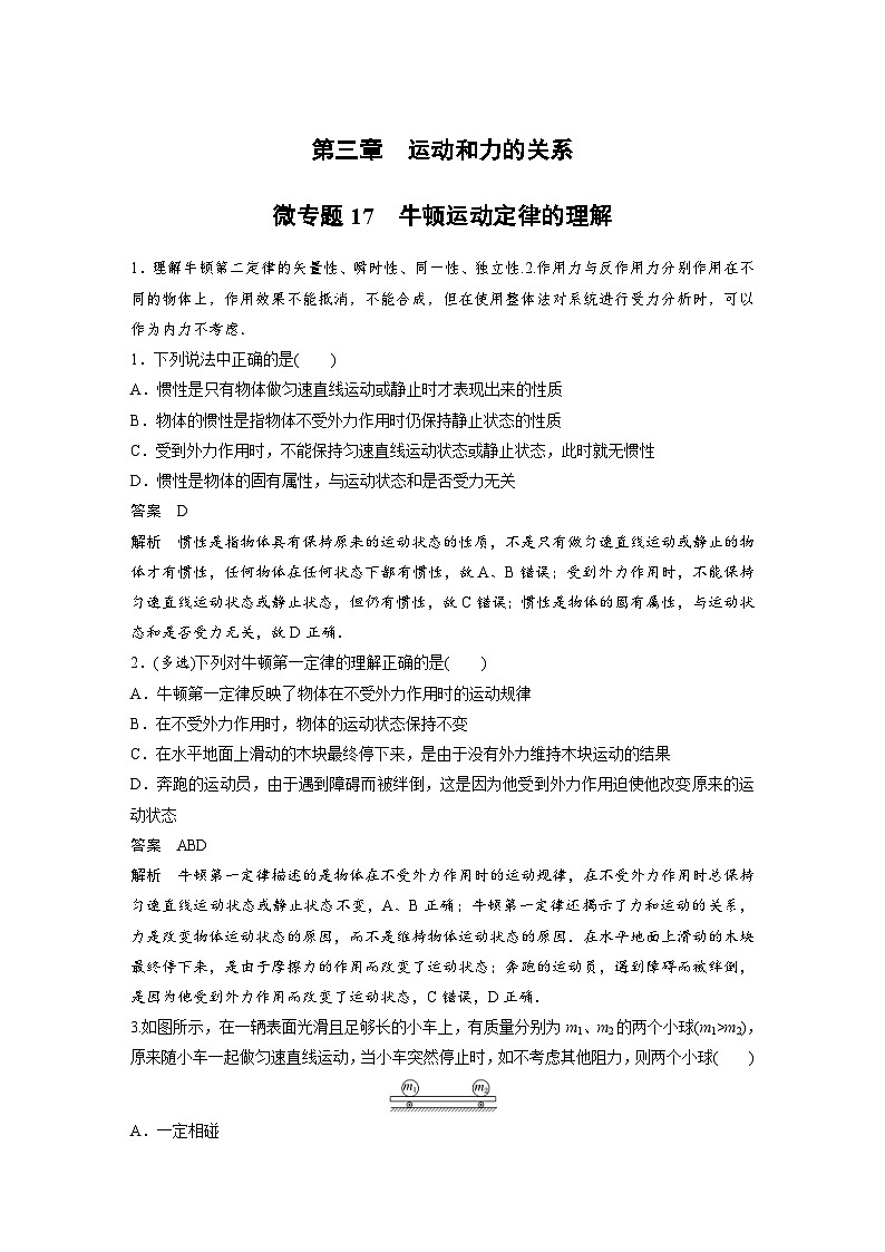 (新高考)高考物理一轮复习课时加练第3章　微专题17　牛顿运动定律的理解 (含解析)第1页