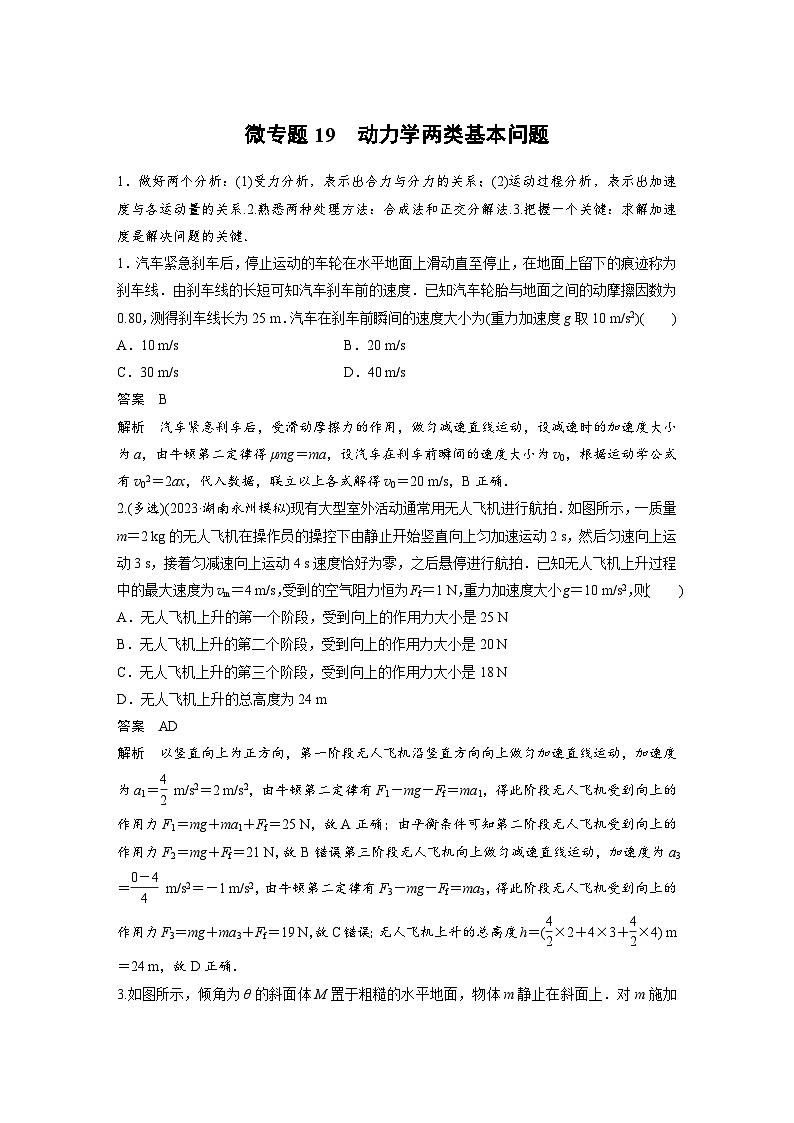(新高考)高考物理一轮复习课时加练第3章　微专题19　动力学两类基本问题 (含解析)第1页