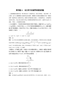 (新高考)高考物理一轮复习课时加练第3章　微专题21　动力学中的临界和极值问题 (含解析)