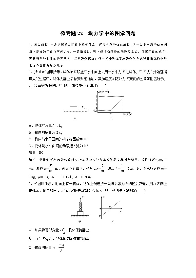 (新高考)高考物理一轮复习课时加练第3章　微专题22　动力学中的图像问题 (含解析)01