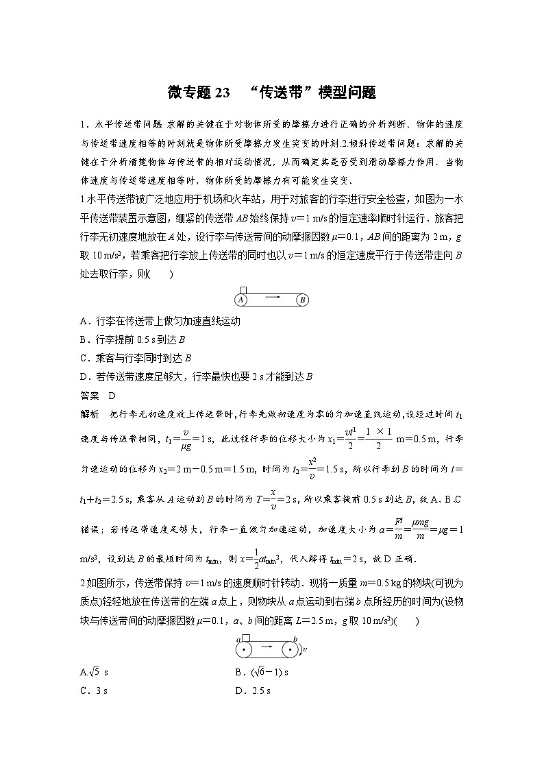 (新高考)高考物理一轮复习课时加练第3章　微专题23　“传送带”模型问题 (含解析)第1页