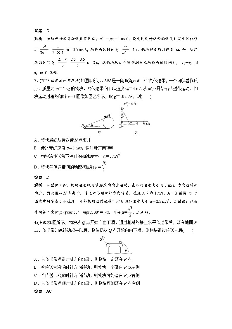 (新高考)高考物理一轮复习课时加练第3章　微专题23　“传送带”模型问题 (含解析)第2页