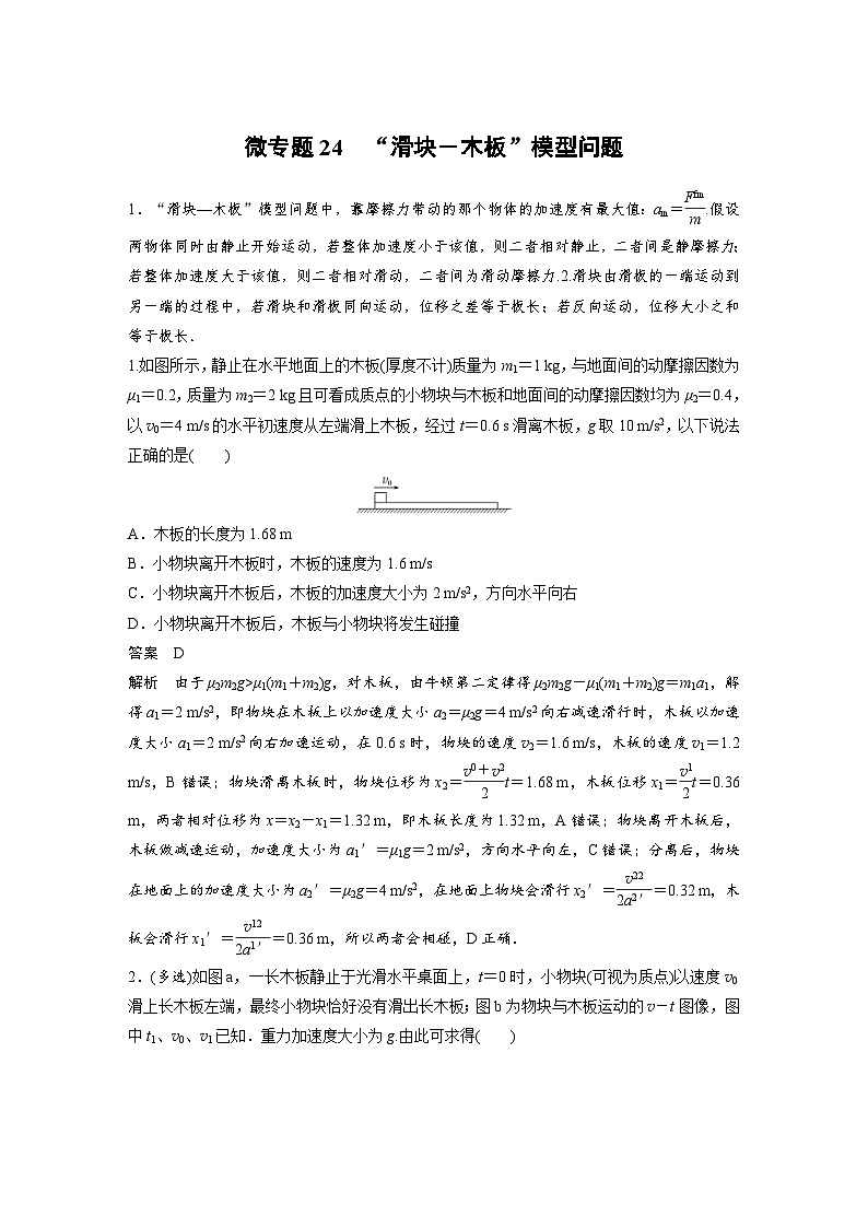 (新高考)高考物理一轮复习课时加练第3章　微专题24　“滑块－木板”模型问题 (含解析)01