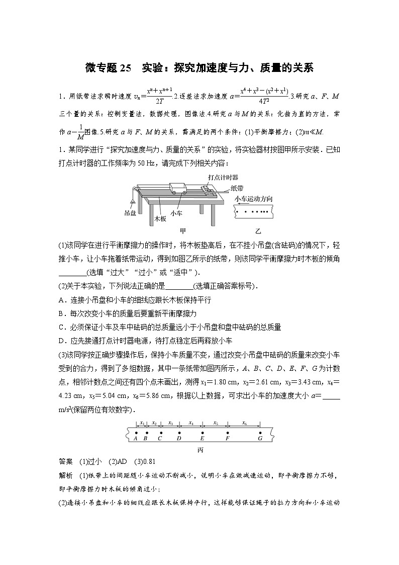(新高考)高考物理一轮复习课时加练第3章　微专题25　实验：探究加速度与力、质量的关系 (含解析)01