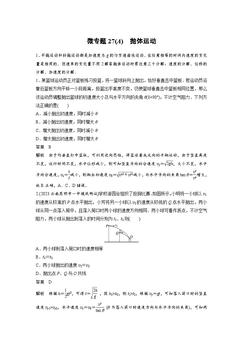 (新高考)高考物理一轮复习课时加练第4章　微专题27(A)　抛体运动 (含解析)第1页