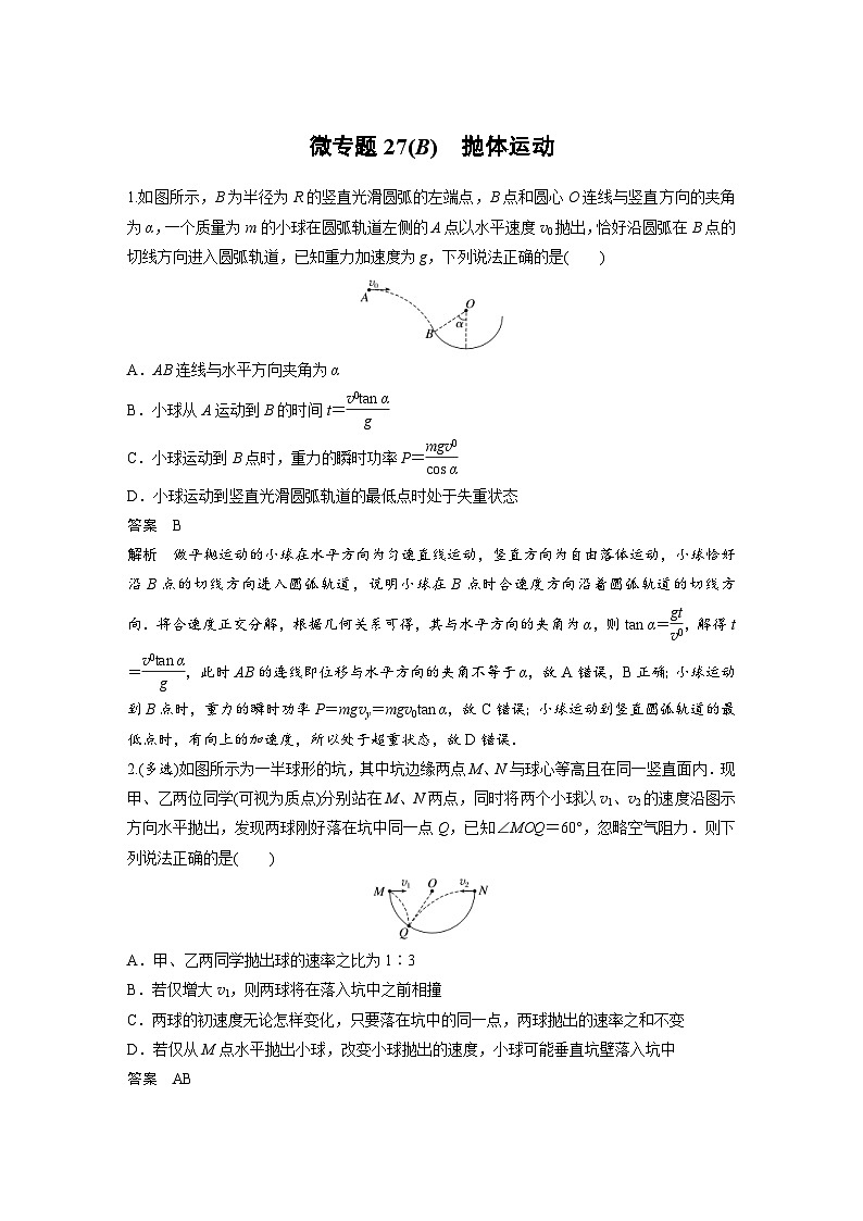 (新高考)高考物理一轮复习课时加练第4章　微专题27(B)　抛体运动 (含解析)01