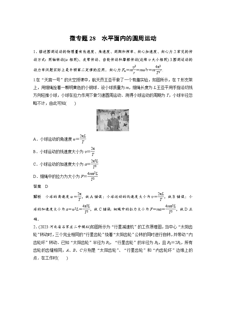 (新高考)高考物理一轮复习课时加练第4章　微专题28　水平面内的圆周运动 (含解析)01
