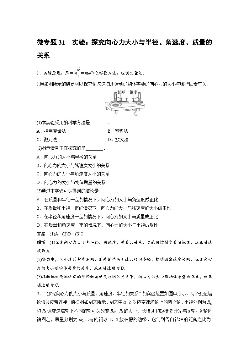 (新高考)高考物理一轮复习课时加练第4章　微专题31　实验：探究向心力大小与半径、角速度、质量的关系 (含解析)01