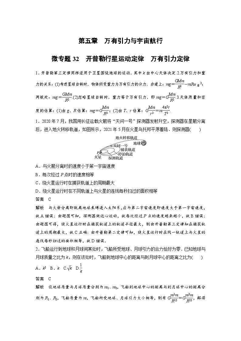 (新高考)高考物理一轮复习课时加练第5章　微专题32　开普勒行星运动定律　万有引力定律 (含解析)第1页