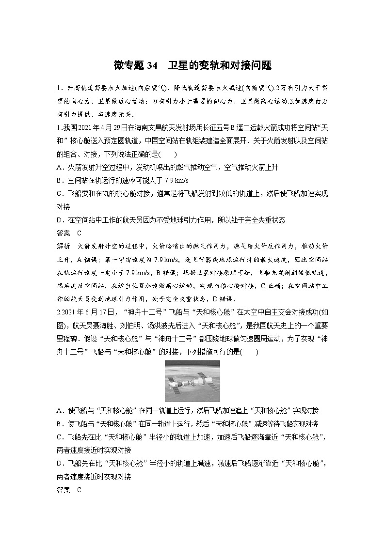 (新高考)高考物理一轮复习课时加练第5章　微专题34　卫星的变轨和对接问题 (含解析)01