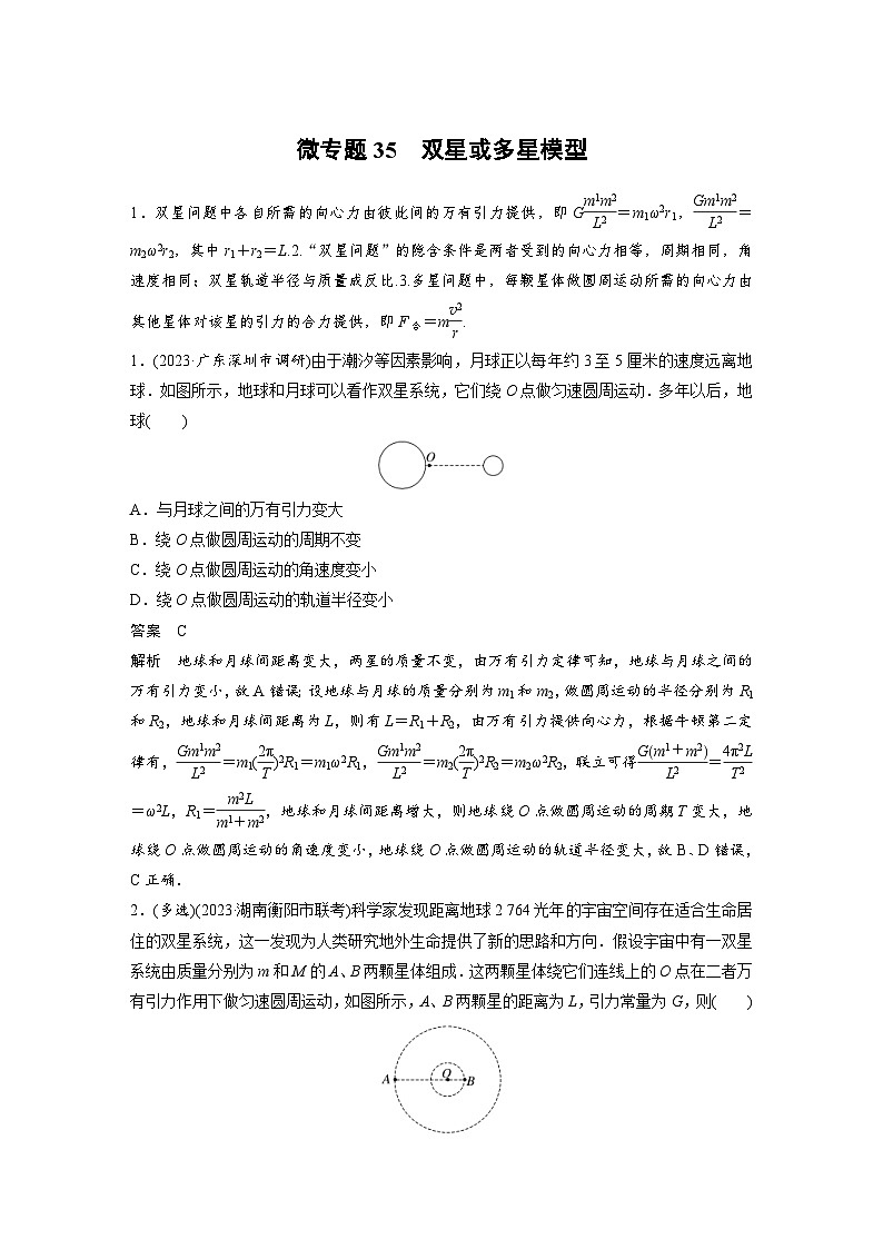 (新高考)高考物理一轮复习课时加练第5章　微专题35　双星或多星模型 (含解析)01