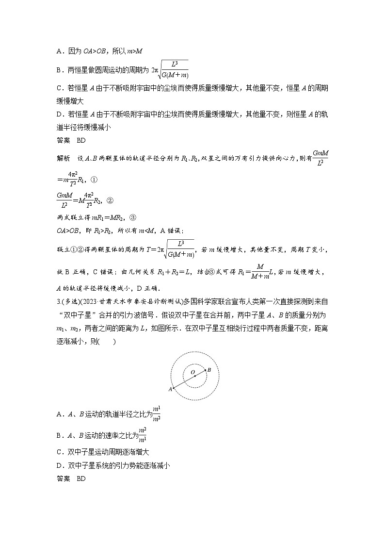 (新高考)高考物理一轮复习课时加练第5章　微专题35　双星或多星模型 (含解析)02