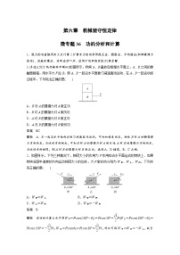 (新高考)高考物理一轮复习课时加练第6章　微专题36　功的分析和计算 (含解析)