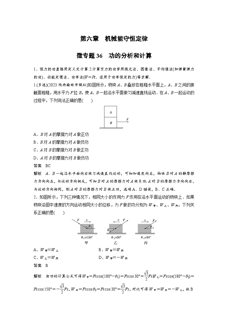 (新高考)高考物理一轮复习课时加练第6章　微专题36　功的分析和计算 (含解析)01