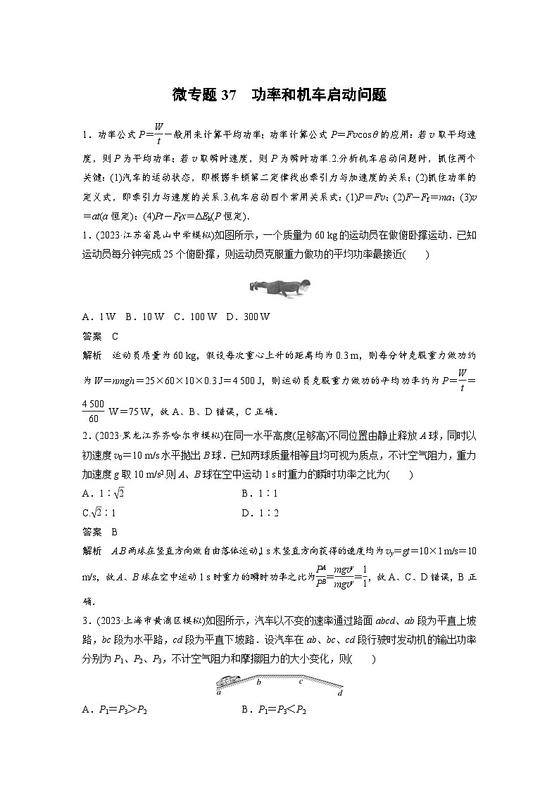 (新高考)高考物理一轮复习课时加练第6章　微专题37　功率和机车启动问题 (含解析)01