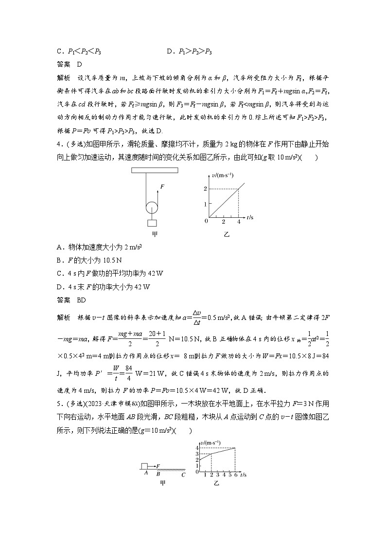 (新高考)高考物理一轮复习课时加练第6章　微专题37　功率和机车启动问题 (含解析)02