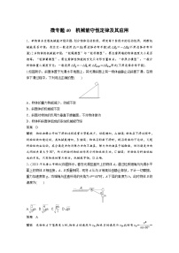 (新高考)高考物理一轮复习课时加练第6章　微专题40　机械能守恒定律及其应用 (含解析)