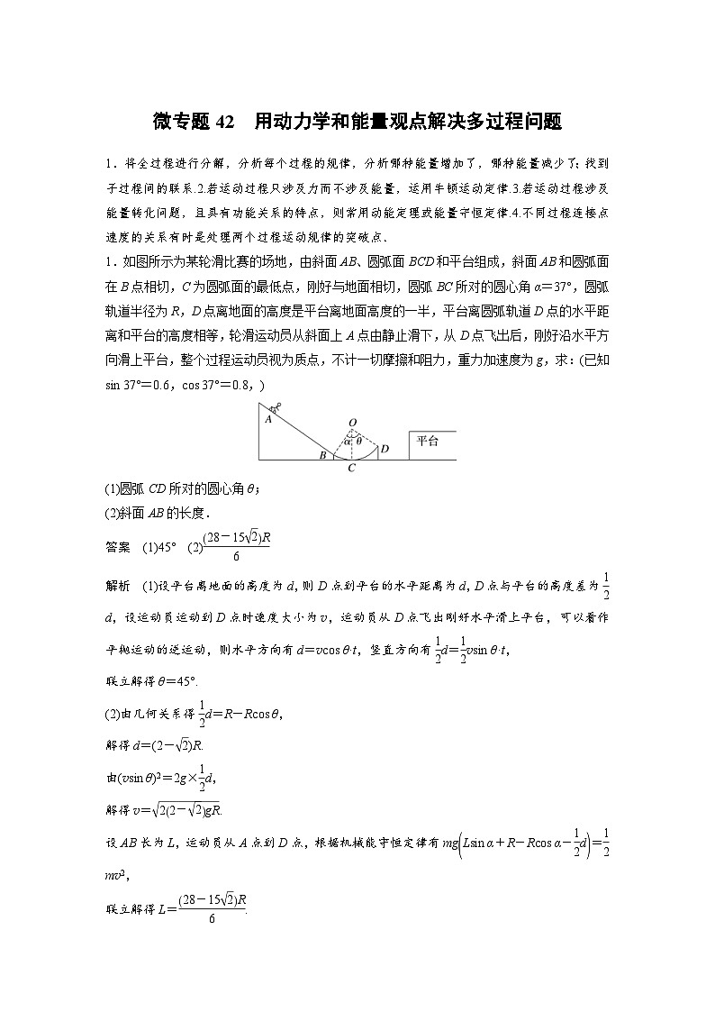 (新高考)高考物理一轮复习课时加练第6章　微专题42　用动力学和能量观点解决多过程问题 (含解析)第1页
