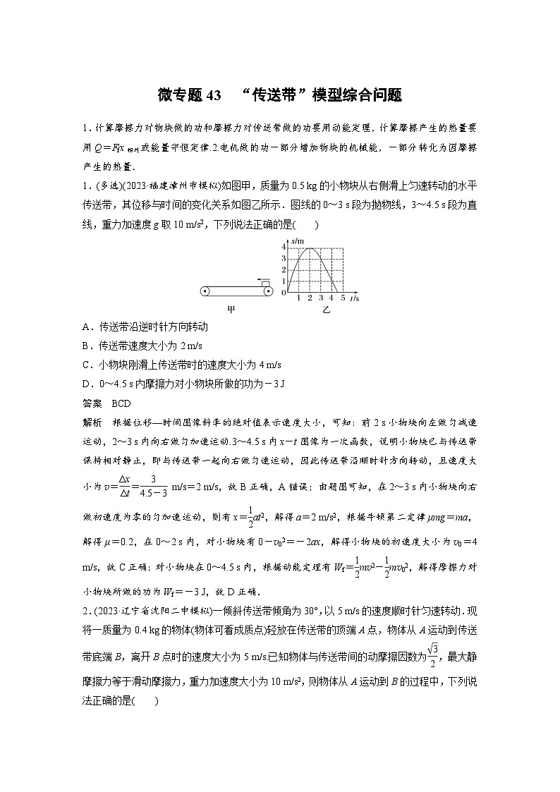 (新高考)高考物理一轮复习课时加练第6章　微专题43　“传送带”模型综合问题 (含解析)01
