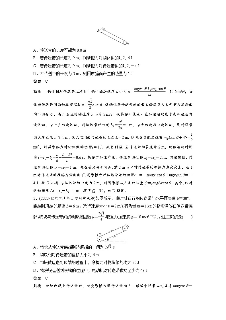 (新高考)高考物理一轮复习课时加练第6章　微专题43　“传送带”模型综合问题 (含解析)02