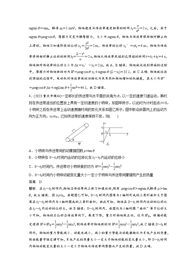 (新高考)高考物理一轮复习课时加练第6章　微专题43　“传送带”模型综合问题 (含解析)03