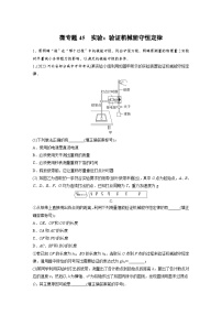 (新高考)高考物理一轮复习课时加练第6章　微专题45　实验：验证机械能守恒定律 (含解析)