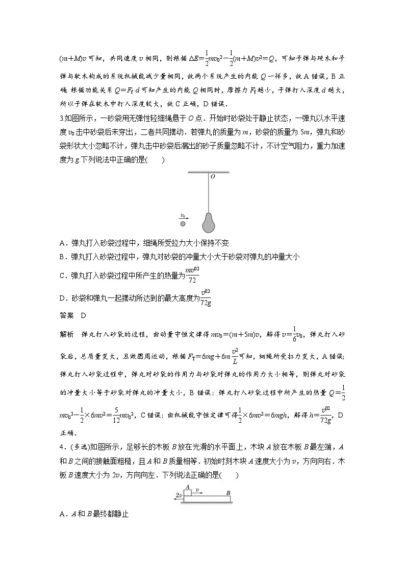 (新高考)高考物理一轮复习课时加练第7章　微专题49　动量守恒在“子弹打木块”模型和“板块”模型中的应用 (含解析)02