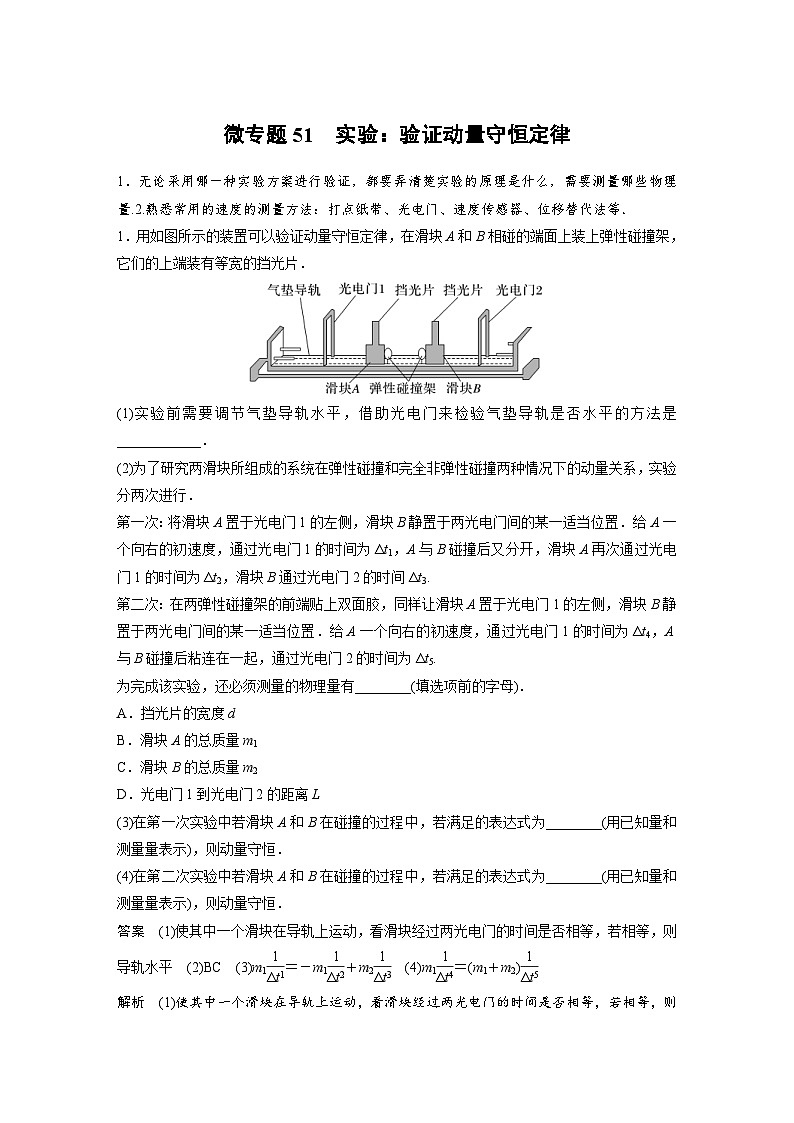 (新高考)高考物理一轮复习课时加练第7章　微专题51　实验：验证动量守恒定律 (含解析)01