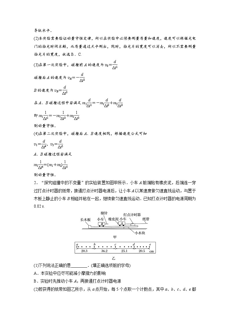 (新高考)高考物理一轮复习课时加练第7章　微专题51　实验：验证动量守恒定律 (含解析)02