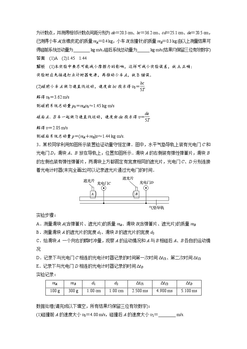 (新高考)高考物理一轮复习课时加练第7章　微专题51　实验：验证动量守恒定律 (含解析)03