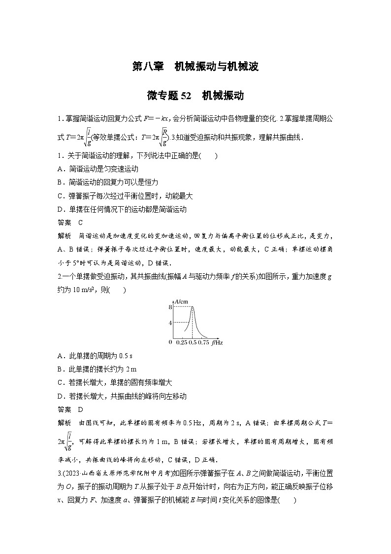 (新高考)高考物理一轮复习课时加练第8章　微专题52　机械振动 (含解析)01
