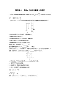 (新高考)高考物理一轮复习课时加练第8章　微专题53　实验：用单摆测量重力加速度 (含解析)