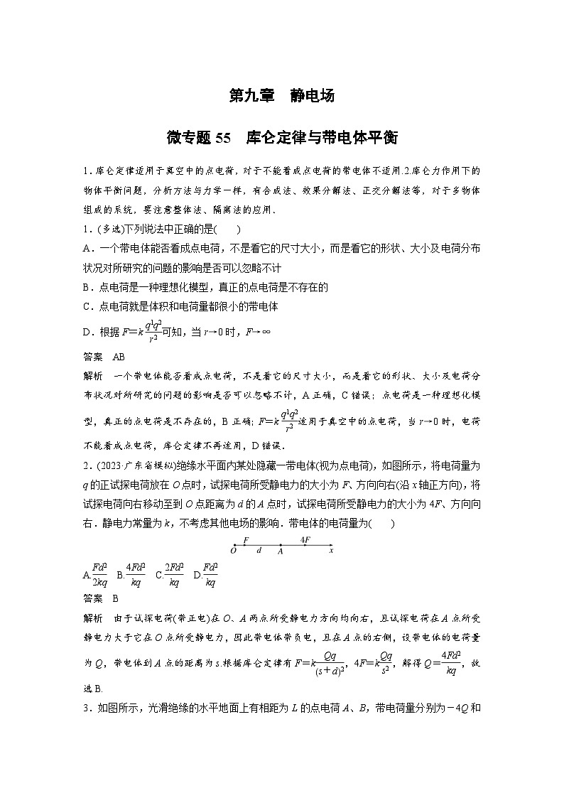 (新高考)高考物理一轮复习课时加练第9章　微专题55　库仑定律与带电体平衡 (含解析)01