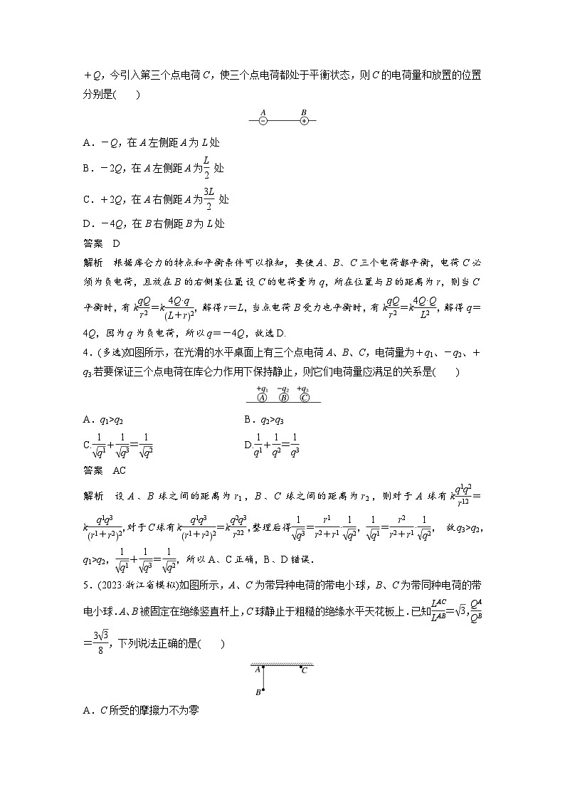 (新高考)高考物理一轮复习课时加练第9章　微专题55　库仑定律与带电体平衡 (含解析)02