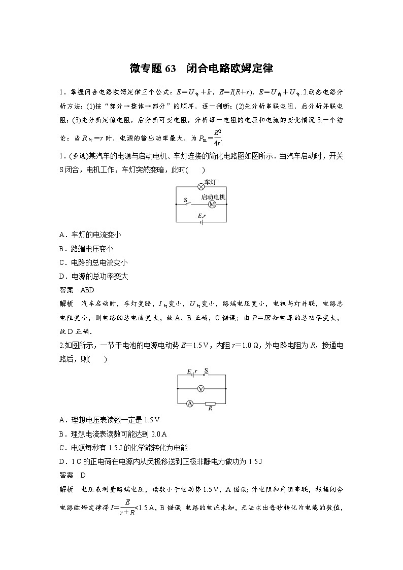 (新高考)高考物理一轮复习课时加练第10章　微专题63　闭合电路欧姆定律 (含解析)01